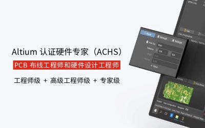 Altium认证硬件专家（ACHS）-认证大纲