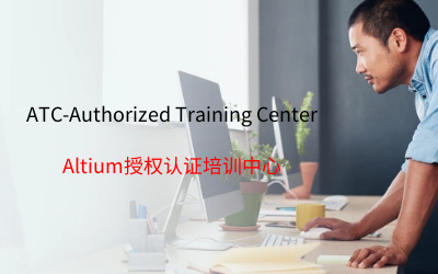 Altium认证硬件专家（ACHS）—ATC介绍与申请