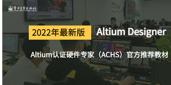 Altium 认证硬件专家（ACHS）认证考试推荐参考书籍