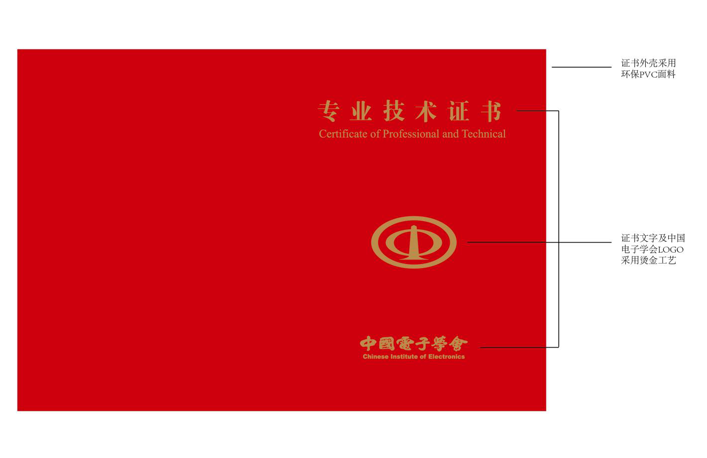 中国电子学会&middot;电子信息人才能力提升工程-专业技术证书介绍